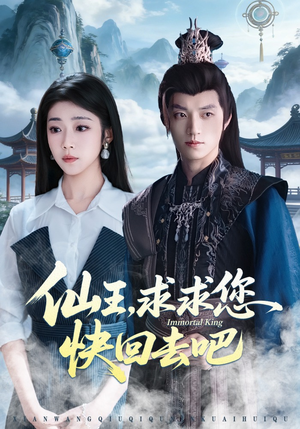 仙王,求求您快回去吧(60集) 仙王,求求您快回去吧(60集)精彩短剧随心推