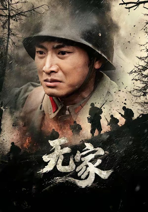 无家(69集) 无家(69集)一口气看完全集