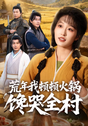 荒年我顿顿火锅馋哭全村(69集) 荒年我顿顿火锅馋哭全村(69集)最后的大结局