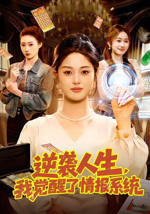 逆袭人生,我觉醒了情报系统(109集) 逆袭人生,我觉醒了情报系统(109集)穿越短剧推荐