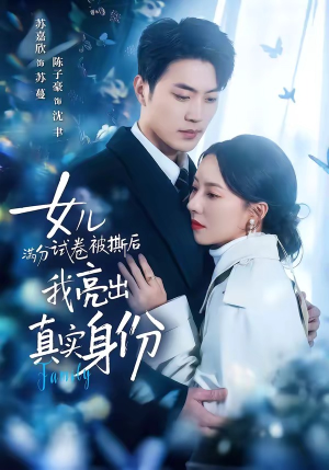 女儿满分试卷被撕后,我亮出真实身份(71集) 女儿满分试卷被撕后,我亮出真实身份(71集)短剧太好看了