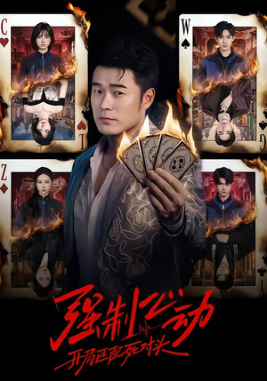 强制心动:开局匹配死对头(30集) 强制心动:开局匹配死对头(30集)古装短剧热播