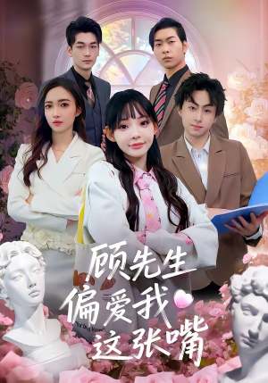顾先生偏爱我这张嘴（41集）火爆短剧来袭