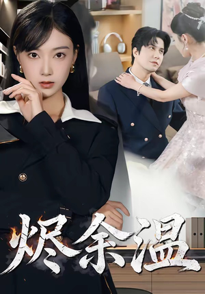 烬余温（61集）海量资源免费看