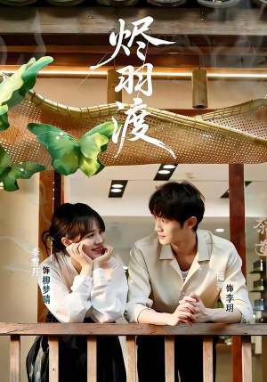 烬羽渡(50集) 烬羽渡(50集)古代短剧推荐