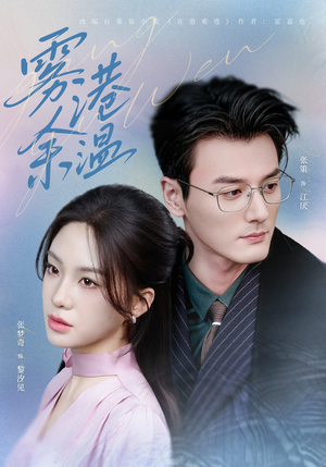 雾港余温（79集）免费短剧片段