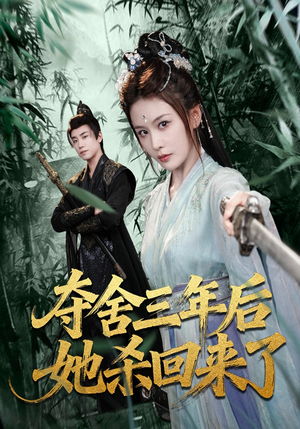 夺舍三年后她杀回来了（70集）一口气追完全集