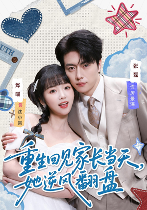 重生回见家长当天，她逆风翻盘（84集）温柔追捕短剧