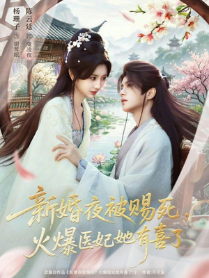 新婚夜被赐死，火爆医妃她有喜了（61集）剧情简介