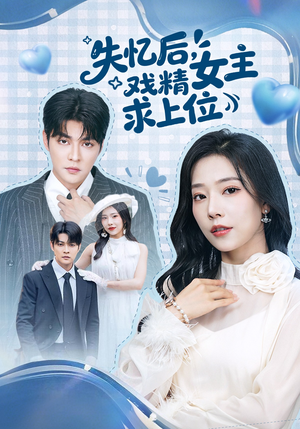 失忆后，戏精女主求上位（62集）短剧抢先看全集