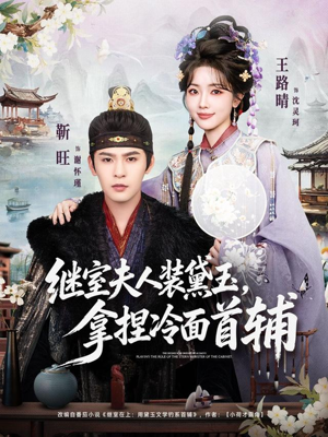 继室夫人装黛玉，拿捏冷面首辅（81集）最热短剧推荐