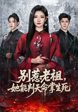 别惹老祖，她能判天命掌生死（60集）超级好看的短剧
