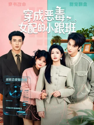 穿成恶毒女配的小跟班（80集）火爆短剧热播中