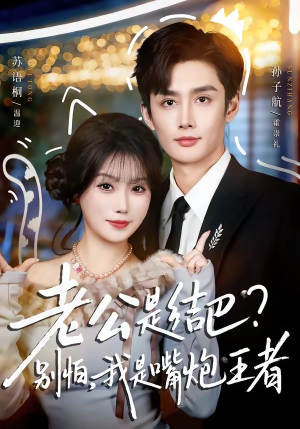 老公是结巴？别怕，我是嘴炮王者（82集）全网独播免费看