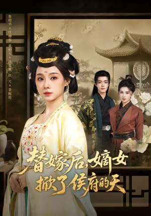 替嫁后，嫡女掀了侯府的天（60集）爱上了这部剧了