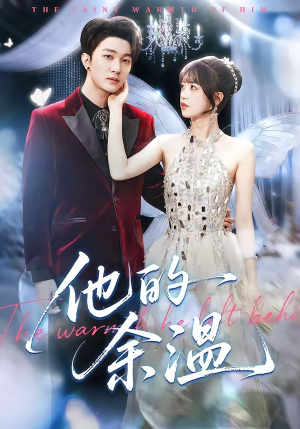 他的余温（100集）短剧片段分享