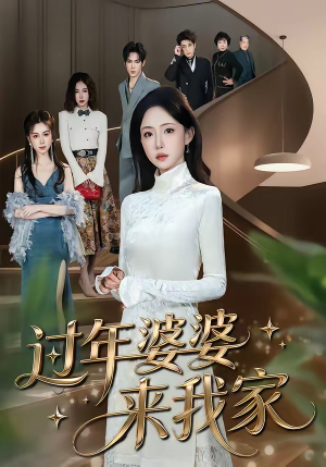 过年婆婆来我家（79集）百亿短剧抢先看