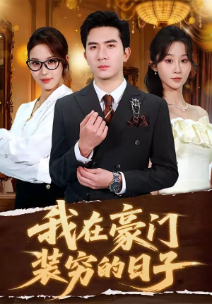 我在豪门装穷的日子（62集）超甜短剧分享