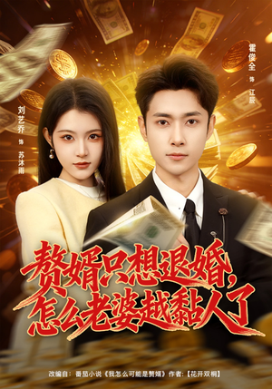 赘婿只想退婚,怎么老婆越黏人了(80集) 赘婿只想退婚,怎么老婆越黏人了(80集)短剧也太好看了