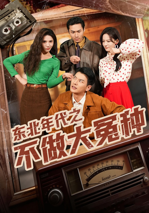 东北年代之不做大冤种（60集）全集完整版
