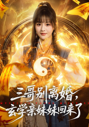 三哥别离婚,玄学亲妹妹回来了(68集) 三哥别离婚,玄学亲妹妹回来了(68集)短剧全集免费看