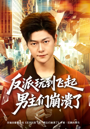 反派玩到飞起男主们崩溃了（80集）全集