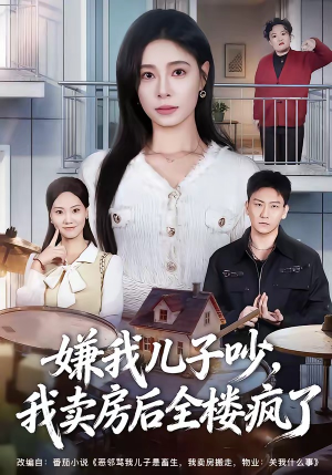 嫌我儿子吵,我卖房后全楼疯了(62集) 嫌我儿子吵,我卖房后全楼疯了(62集)精彩不断免费看