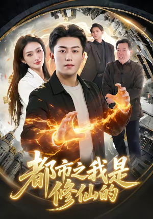 都市之我是修仙的（107集）我真的爱了