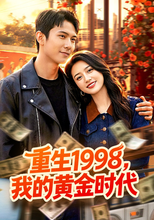 重生1998，我的黄金时代（103集）免费短剧合集