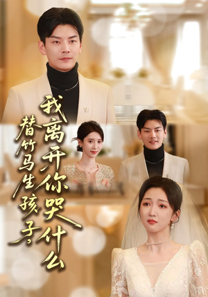 替竹马生孩子,我离开你哭什么(57集) 替竹马生孩子,我离开你哭什么(57集)上热门短剧