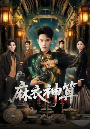 麻衣神算（64集）好看的短剧来了