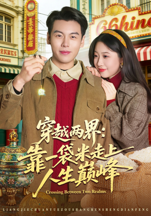 穿越两界：靠一袋米走上人生巅峰（80集）在哪里可以看
