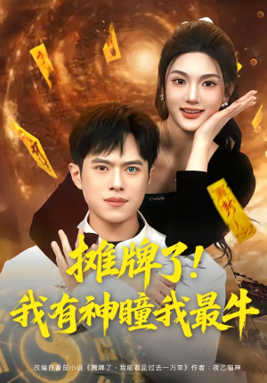 摊牌了！我有神瞳我最牛（80集）在线观看完整版