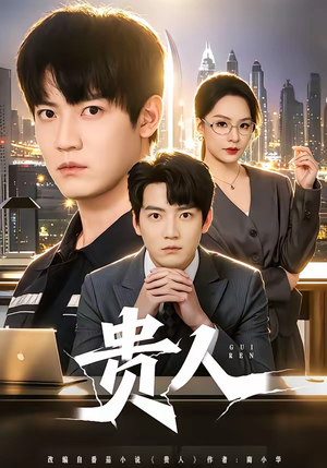 贵人（72集）在哪里可以看