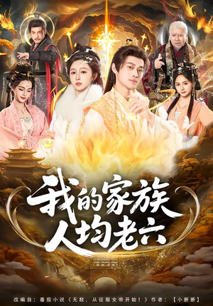 我的家族人均老六(82集) 我的家族人均老六(82集)最火短剧推荐