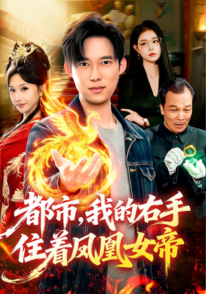 都市,我的右手住着凤凰女帝(85集) 都市,我的右手住着凤凰女帝(85集)好看上头短剧