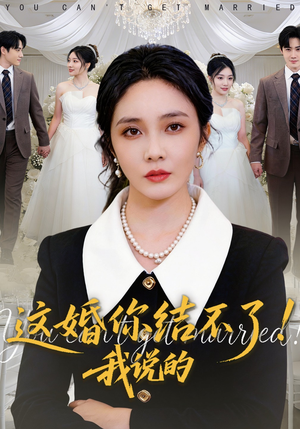 这婚你结不了！我说的（97集）精彩短剧后续