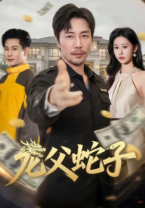 龙父蛇子（70集）免费短剧片段