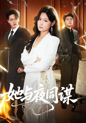 她与夜同谋（89集）最新上映的短剧