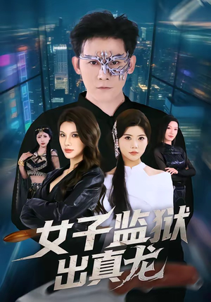 女子监狱出真龙（90集）一口气看完全集