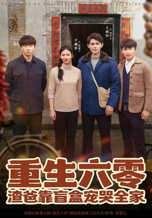 重生六零：渣爸靠盲盒宠哭全家（70集）西瓜短剧免费看