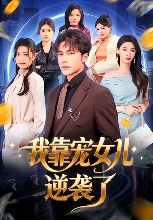 我靠宠女儿逆袭了（80集）精彩短剧看全集