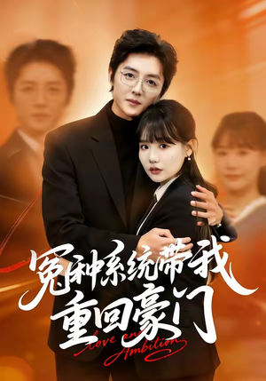 冤种系统带我重回豪门（80集）这部短剧太好看