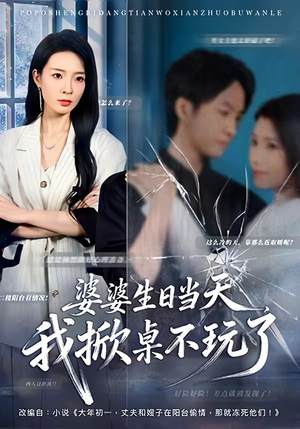 婆婆生日当天，我掀桌不玩了（60集）女主角是谁