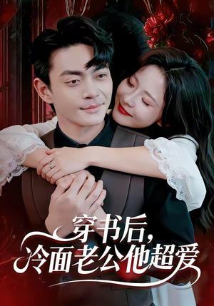 穿书后，冷面老公他超爱（80集）爆火短剧推荐