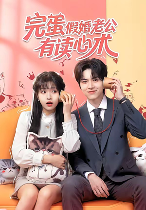 完蛋假婚老公有读心术（50集）在线观看全集