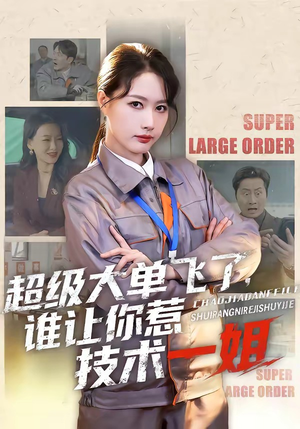 超级大单飞了，谁让你惹技术一姐（70集）夸克在线观看