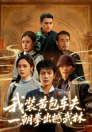 我装黄包车夫，一朝拳出撼武林（62集）短剧解说全集