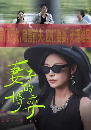 妻子的博弈（45集）快来看短剧