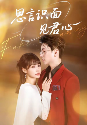 思言识面见君心（50集）短剧太精彩